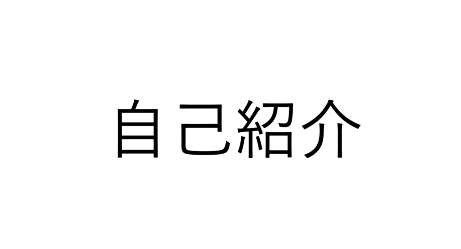 自己紹介ページ用の画像